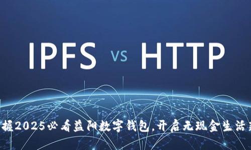 立即掌握2025必看益阳数字钱包，开启无现金生活新篇章！