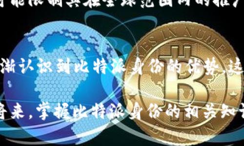   2025必看：深入了解比特派身份的价值与影响 / 

 guanjianci 比特派, 身份, 区块链, 数字资产 /guanjianci 

引言
在当今数字化时代，身份的价值愈发凸显。随着区块链技术的不断进步，比特派作为一种新兴的身份解决方案，正在迅速攀升至人们的视野之中。尤其在2025年即将到来之际，了解比特派身份的相关知识变得尤为重要与紧迫。

什么是比特派身份？
比特派身份是基于区块链技术的一种数字身份管理方式。与传统身份管理系统不同，比特派身份强调用户对自身信息的掌控。这种方式不再依赖中心化的管理机构，而是通过去中心化的网络技术，使用户能够拥有自己的身份数据，并在需要时自行决定如何使用这些数据。

比特派身份的特点
比特派身份有几个显著的特点，使其在众多身份管理方案中脱颖而出。首先，比特派身份具有去中心化的特点，这意味着没有单个实体能够完全控制用户的数据。这种设计极大地增强了用户的隐私保护。
其次，比特派身份能够实现跨平台的应用。用户可以在不同的服务平台上使用同一身份进行身份验证，例如在线购物、社交媒体和金融服务等。这种便捷的体验使得用户无需在每个平台上都进行繁琐的注册。

比特派身份的运作机制
比特派身份的核心在于区块链技术，它通过加密算法确保身份信息的安全性和可追溯性。每个用户的身份信息会被加密并存储在区块链上。每当用户需要进行身份验证时，平台会通过智能合约验证用户身份的合法性，而无需访问用户的核心身份数据。
因此，即便在不同的应用环境中，用户的身份信息也保持高度的安全和隐私保护。这种机制不仅保护了用户的个人信息，还降低了身份被盗用的风险。

比特派身份的应用场景
在金融服务领域，比特派身份可以帮助用户在不泄露个人信息的情况下完成交易。例如，通过智能合约验证用户的信用评分或身份，而无需提供银行帐户或其他敏感信息。
此外，在社交媒体方面，用户可以使用比特派身份进行匿名社交，保护自身隐私的同时，享受社交带来的乐趣。比特派身份所带来的去中心化特性，对于打破信息壁垒、促进信息平等具有重要的意义。

比特派身份的优势
相较于传统的身份管理方式，比特派身份具有明显的优势。首先，它大幅降低了用户的隐私风险。用户数据由用户自己掌控，在对外分享时能够更灵活地控制个人信息的使用范围。
其次，比特派身份提高了身份验证的效率。通过区块链上的智能合约，身份验证通常可以在几秒钟内完成，显著提升了用户体验。用户不再需要等待漫长的审批过程，尤其是在涉及金融交易时，这种速度优势尤为重要。

比特派身份的挑战
虽然比特派身份在多方位的应用中展现出众多优势，但也面临一些挑战。首先，技术壁垒仍然是一个问题。尽管区块链技术发展迅速，但对于普通用户而言，理解和操作这些新技术仍存在一定障碍。
其次，法规环境也是比特派身份发展中的一个重要考量。各国对数字身份的监管尚不明确，而比特派身份鸿沟的存在有可能限制其在全球范围内的推广。因此，推动各国政府之间的合作与沟通，形成合理的监管政策显得尤为重要。

未来展望与结论
进入2025年，比特派身份将迎来更大的发展空间。随着技术的成熟和人们对隐私保护意识的提高，越来越多的用户将逐渐认识到比特派身份的优势。这一新兴的身份解决方案将会在数字经济、金融科技以及社交网络等方面发挥重要的作用。
因此，我们必须关注比特派身份的发展动态，及时了解其相关技术与应用，使其成为促进数字化社会发展的动力源泉。
总之，比特派身份不仅代表了未来身份管理的趋势，更是每个用户在数字生活中寻求安全与便利的信任纽带。在不久的将来，掌握比特派身份的相关知识，将为我们的生活打开一扇新的门。夹杂在数字化浪潮中的比特派身份，将成为改变世界的一种新力量。