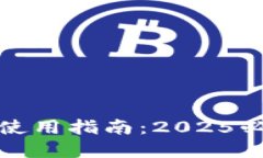 数字钱包红包使用指南：2025必看的实用技巧