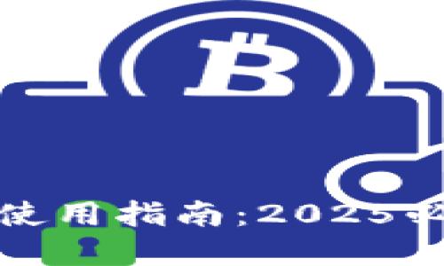 数字钱包红包使用指南：2025必看的实用技巧