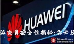 2023年线下B特派交易安全性揭秘：你必须知道的注