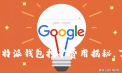 2025必看：比特派钱包挖矿费用揭秘，了解如何省