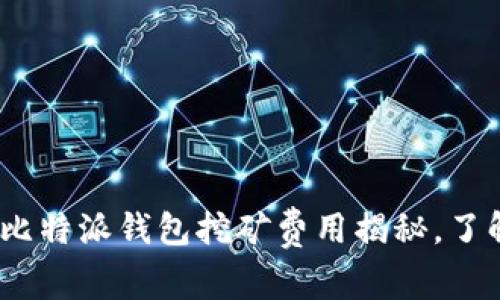 2025必看：比特派钱包挖矿费用揭秘，了解如何省钱！
