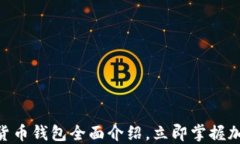 2025必看：数字货币钱包全面介绍，立即掌握加密