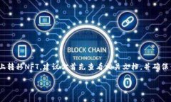 关于B特派是否能转NFT币，这取决于特定的因素。