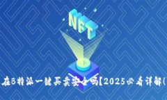 在B特派一键买卖安全吗？2025必看详解！