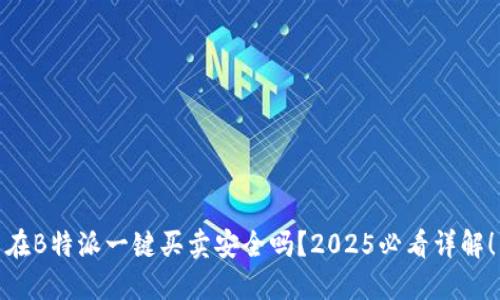 在B特派一键买卖安全吗？2025必看详解！