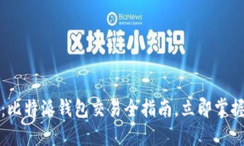 2025必看：比特派钱包交易全指南，立即掌握最新技巧！