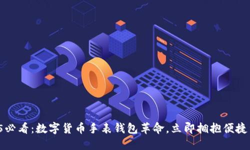 2025必看：数字货币手表钱包革命，立即拥抱便捷生活！