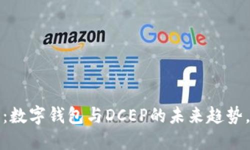2025必看：数字钱包与DCEP的未来趋势，立即了解！