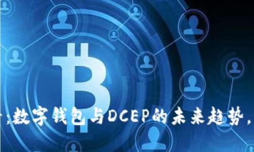 2025必看：数字钱包与DCEP的未来趋势，立即了解！