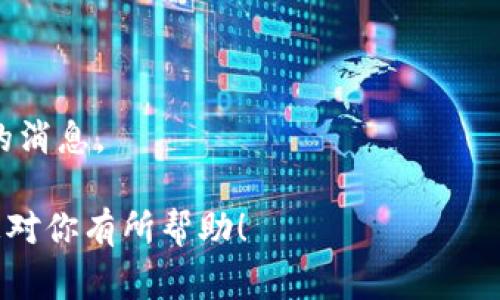 在使用B特派（可能指的是某个特定的应用或软件，具体名称不同可能会有所不同）的过程中，设置消息提醒是一项非常重要的功能。通过合适的设置，你可以第一时间接收到重要的信息和通知。接下来，我将详细介绍如何设置消息提醒的步骤。

第一步：打开B特派应用
首先，确保你的移动设备或电脑上已经安装了B特派应用。如果你还没有安装，可以前往应用商店进行下载并完成安装。打开应用后，登录到你的账户。

第二步：进入设置界面
在主界面中，找到通常位于左上角或右上角的菜单按钮，点击它。在弹出的菜单中，寻找“设置”选项。设置可能会被标记为“我的”或“个人中心”等类似名称，具体取决于应用的设计。

第三步：找到消息提醒选项
进入设置界面后，向下滚动，寻找“消息通知”或“提醒设置”的选项。点击进入该选项，这里是你可以调整各种通知和提醒的地方。

第四步：调整消息提醒设置
在消息通知界面，你通常会看到多个选项，用于控制不同类型消息的提醒方式。这些选项可能包括：
ul
    li新消息提醒/li
    li系统更新通知/li
    li好友请求提醒/li
/ul
你可以根据个人需求，开启或关闭各个选项。通常情况下，打开开关后，系统会提示你选择提醒方式，比如音效、震动或者横幅通知等。选择你喜欢的方式，确保它们符合你的使用习惯。

第五步：确认修改并保存设置
完成设置后，不要忘记点击“保存”或“确认”按钮，以确保所有设置生效。某些应用可能会在退出应用时自动保存，因此在更改后，可以直接退出设置界面。

第六步：测试消息提醒
为了确保消息提醒设置正确，你可以向自己发送一条测试消息，查看是否能够及时收到通知。如果没有收到，希望检查一下网络连接，并再次确认你的设置。

总结
通过以上步骤，你应该能够顺利设置B特派的消息提醒。在当今快节奏的生活中，及时收到重要信息是非常重要的。同时，设置合理的提醒频率和方式，也能够帮助你更好地管理时间和任务。因此，定期检查和调整这些设置，以确保它们适合你的日常需求。

常见问题
在设置消息提醒的过程中，可能会遇到一些常见的问题和困惑。以下是一些用户经常询问的问题及解答，希望能够帮助到你。

h4如何恢复默认设置？/h4
如果你对当前的设置不满意，可以在消息通知界面找到“恢复默认设置”选项。点击后，系统将自动恢复到最初的默认状态。

h4我能否设置静音提醒？/h4
大部分应用都提供了静音提醒的选项。你可以选择关闭音效而不关闭振动提醒，确保不会打扰到别人。

h4怎样查看历史消息提醒？/h4
在应用内通常会有“通知中心”，你可以在这里查看最近的消息提醒记录。通过这一功能，你能够追踪所有未读的消息。

通过以上的指导，相信你可以顺利设置B特派的消息提醒，从而提升工作的效率和生活的便利性。希望这些信息对你有所帮助！