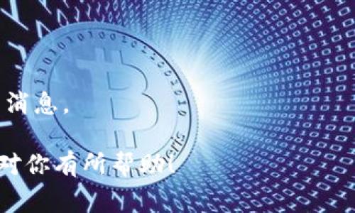 在使用B特派（可能指的是某个特定的应用或软件，具体名称不同可能会有所不同）的过程中，设置消息提醒是一项非常重要的功能。通过合适的设置，你可以第一时间接收到重要的信息和通知。接下来，我将详细介绍如何设置消息提醒的步骤。

第一步：打开B特派应用
首先，确保你的移动设备或电脑上已经安装了B特派应用。如果你还没有安装，可以前往应用商店进行下载并完成安装。打开应用后，登录到你的账户。

第二步：进入设置界面
在主界面中，找到通常位于左上角或右上角的菜单按钮，点击它。在弹出的菜单中，寻找“设置”选项。设置可能会被标记为“我的”或“个人中心”等类似名称，具体取决于应用的设计。

第三步：找到消息提醒选项
进入设置界面后，向下滚动，寻找“消息通知”或“提醒设置”的选项。点击进入该选项，这里是你可以调整各种通知和提醒的地方。

第四步：调整消息提醒设置
在消息通知界面，你通常会看到多个选项，用于控制不同类型消息的提醒方式。这些选项可能包括：
ul
    li新消息提醒/li
    li系统更新通知/li
    li好友请求提醒/li
/ul
你可以根据个人需求，开启或关闭各个选项。通常情况下，打开开关后，系统会提示你选择提醒方式，比如音效、震动或者横幅通知等。选择你喜欢的方式，确保它们符合你的使用习惯。

第五步：确认修改并保存设置
完成设置后，不要忘记点击“保存”或“确认”按钮，以确保所有设置生效。某些应用可能会在退出应用时自动保存，因此在更改后，可以直接退出设置界面。

第六步：测试消息提醒
为了确保消息提醒设置正确，你可以向自己发送一条测试消息，查看是否能够及时收到通知。如果没有收到，希望检查一下网络连接，并再次确认你的设置。

总结
通过以上步骤，你应该能够顺利设置B特派的消息提醒。在当今快节奏的生活中，及时收到重要信息是非常重要的。同时，设置合理的提醒频率和方式，也能够帮助你更好地管理时间和任务。因此，定期检查和调整这些设置，以确保它们适合你的日常需求。

常见问题
在设置消息提醒的过程中，可能会遇到一些常见的问题和困惑。以下是一些用户经常询问的问题及解答，希望能够帮助到你。

h4如何恢复默认设置？/h4
如果你对当前的设置不满意，可以在消息通知界面找到“恢复默认设置”选项。点击后，系统将自动恢复到最初的默认状态。

h4我能否设置静音提醒？/h4
大部分应用都提供了静音提醒的选项。你可以选择关闭音效而不关闭振动提醒，确保不会打扰到别人。

h4怎样查看历史消息提醒？/h4
在应用内通常会有“通知中心”，你可以在这里查看最近的消息提醒记录。通过这一功能，你能够追踪所有未读的消息。

通过以上的指导，相信你可以顺利设置B特派的消息提醒，从而提升工作的效率和生活的便利性。希望这些信息对你有所帮助！