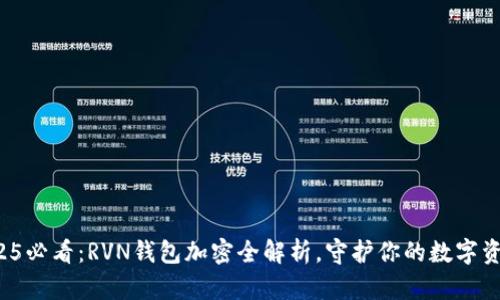 2025必看：RVN钱包加密全解析，守护你的数字资产！
