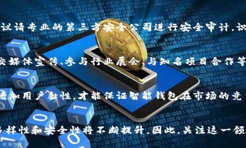 区块链智能钱包开发流程：2025必看！立即掌握最新技术趋势

区块链, 智能钱包, 开发流程, 2025/guanjianci

引言
随着互联网技术的飞速发展和区块链技术的逐渐普及，智能钱包作为一种方便、安全的数字资产管理工具，正在受到越来越多用户的青睐。尤其是在2025年，智能钱包的功能将更加丰富，用户体验也会显著提升。因此，掌握区块链智能钱包的开发流程，不仅对技术开发者至关重要，也能帮助投资者和创业者更好地把握市场机会。

什么是区块链智能钱包？
区块链智能钱包是指一种基于区块链技术的数字资产管理工具，用户可以通过它存储、转账和管理各种数字货币和代币。相较于传统钱包，智能钱包通常具备更强大的功能，如多币种支持、便捷的交易记录分析、资产安全保护机制等。此外，智能钱包还可与去中心化应用（DApps）连接，为用户提供更多的服务和选择。

区块链智能钱包开发的重要性
随着数字货币市场的繁荣，智能钱包的发展前景也日益明朗。根据统计数据，预计到2025年，全球区块链智能钱包市场规模将达到数十亿美元。因此，了解其开发流程，有助于相关从业人员在这一新兴领域找寻发展机会。

智能钱包开发流程概述
智能钱包的开发是一项复杂的工程，涉及多个环节和技术。下面为您详细解析智能钱包开发的各个重要步骤：

1. 确定目标和需求分析
首先，开发团队需要明确智能钱包的目标和核心功能。是为了支持多种数字货币？还是专注于资产安全？为了满足不同用户的需求，还需进行市场调研，分析竞争对手和用户反馈，构建出一个完整的功能需求列表。

2. 设计用户界面（UI）和用户体验（UX）
优秀的用户界面和用户体验是智能钱包成功的关键。因此，在设计阶段，开发团队需充分考虑用户操作的便捷性、视觉美感和互动体验。设计过程中，可以参考行业内优秀产品的设计理念，并不断进行用户测试以获取反馈，设计。

3. 选择区块链平台
不同的区块链平台具备不同的特性和优势。开发团队需要根据需求选择合适的平台。目前，常见的区块链平台包括以太坊、比特币、波卡等。需要考虑平台的交易速度、手续费、功能扩展性等因素。

4. 开发智能合约
智能合约是连接区块链和钱包功能的核心。开发团队需要编写并部署智能合约，以实现数字资产的管理和交易。智能合约的代码必须经过严格的测试和审核，以确保其安全性和稳定性。此外，可以考虑使用开源合约库，以提高开发效率和安全性。

5. 实现API集成
为了让智能钱包具备丰富的功能，开发团队需要实现各种API的集成，包括支付网关、交易所、身份验证服务等。API的集成能够为用户提供更丰富的服务，从而增强用户粘性。

6. 测试与审核
在开发完成后，团队需要进行系统的测试，确保钱包在不同环境下的稳定性和安全性。包括功能测试、安全测试、性能测试等多个方面。此外，建议请专业的第三方安全公司进行安全审计，识别潜在风险，确保智能钱包的安全性。

7. 上线和市场推广
测试完成后，智能钱包即可上线。在上线之际，开发团队需要制定一套有效的市场推广方案，以吸引用户下载和使用。这可以包括线上广告、社交媒体宣传、参与行业展会、与知名项目合作等多种方式。

8. 用户反馈和版本更新
上线并不意味着结束，开发团队需持续关注用户反馈，分析用户的使用习惯与需求，及时进行版本更新和功能。通过不断改进，提升用户体验，增加用户黏性，才能保证智能钱包在市场的竞争力。

结语
总的来说，区块链智能钱包的开发流程复杂而系统，涉及需求分析、设计、开发、测试、上线等多个环节。随着技术的不断进步，智能钱包功能的多样性和安全性将不断提升，因此，关注这一领域的发展动态，将为您在数字经济时代把握机遇增添无穷动力。