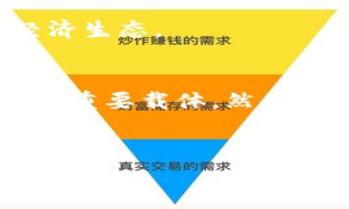 特派母币，是指一种特殊的货币形式，其设计目的是为了在特定的经济系统或社区中流通使用。它通常体现了该社区的经济文化特点与发展方向，可以看作是经济学与社会学交叉的产物。在全球化日益加深的今天，特派母币的概念逐渐受到关注。

### 1. 特派母币的概念与起源
特派母币最初是由特定社群或地区为满足自身经济需求而制定的一种地方性货币。这种货币往往是为了刺激地方经济，促进社区内部的交易，而不单纯依赖国家货币体系。例如，在一些经济繁荣但受国家货币影响较大的地方，人们会选择使用特派母币作为交易手段。

### 2. 特派母币的功能与特点
2.1 交换媒介
特派母币的最基本功能是作为交换媒介。在社区内，特派母币能够有效地促进资源的流动，增强社区成员之间的联系。由于特派母币的使用通常被限制在特定范围内，这使得社区内的经济活动更加活跃。

2.2 激励机制
特派母币还常常被用作激励机制。社区可以通过发行特派母币奖励积极参与社区活动的成员，从而增加社区的凝聚力。例如，在某些环保项目中，社区成员可以通过参与回收、植树等活动获得特派母币，这种直接的经济激励能够推动居民的参与积极性。

2.3 文化象征
从文化角度来看，特派母币不仅仅是一种交易工具，还承载着社区的文化符号与价值观念。特派母币的设计、图案往往富含地方特色，能够展示某一地区的历史和文化。这种象征意义使得特派母币不仅在经济活动中有用，还在文化交流中发挥作用。

### 3. 特派母币的实例与应用
3.1 社区货币
全球范围内，已经有多个城市和社区开始采用特派母币作为探索经济自足的有效手段。例如，英国的“布里克斯通镑（Brixton Pound）”就是一个典型案例。这种地区性货币促进了当地商家的销售，同时激励居民优先选择本地产品。

3.2 农业合作社
在一些农业合作社中，特派母币被广泛采用。农民通过销售产品获得特派母币，从而在合作社内购买其它食品或服务，这种模式不仅提高了农民的收入，还增强了社区的自给自足能力。

3.3 旅游业
在旅游发达的地区，特派母币可以用于吸引游客。例如，某些小岛屿会发行专门的旅游货币，作为当地护照的一部分，提高游客的参与感。这种方式不仅促进了当地GDP的增长，还保护了当地的生态环境。

### 4. 特派母币的挑战与反思
4.1 法律与政策制约
尽管特派母币在某些地区能有效推动经济发展，但其法律地位不明晰可能导致使用上的困难。一方面，特派母币需要遵循国家的金融法规，另一方面，如何平衡地方与中央的利益关系也是一个棘手的问题。

4.2 持续的流通性
另一项挑战是保持特派母币的持续流通性。很多时候，特派母币可能因使用人群的转变或经济环境的变迁而逐渐失去其生产力。因此，在发布特派母币时，需要充分考虑营造健康的生态系统，使其能够持久发展。

### 5. 未来展望
5.1 数字化转型
随着科技的发展，未来特派母币可能会向数字货币转型。在区块链技术的支持下，特派母币的透明性与安全性都将大幅提高。这种转型不仅能够降低交易成本，还能吸引更多年轻人参与其中。

5.2 跨界合作
未来，特派母币可以与其他经济领域进行更深层次的合作。比如，网络平台可以与特派母币结合，增加其应用场景，从而形成一个更为丰富的经济生态。

### 总结
特派母币作为一种新兴的货币形式，在特定社群和地区内发挥着越来越重要的作用。它不仅仅是交易的工具，还是连接社区、传递文化与价值的重要载体。然而，我们在享受特派母币带来便利的同时，也需关注其背后潜藏的挑战。未来，通过创新与合作，特派母币定能在经济发展中扮演更加积极的角色。

特派母币,社区经济,地方货币,数字化货币/guanjianci
立即探索特派母币，2025必看发展趋势！