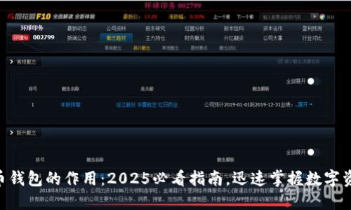 了解数字货币钱包的作用：2025必看指南，迅速掌握数字资产管理技巧！