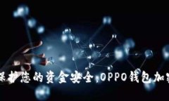 立即保护您的资金安全：OPPO钱包加密详解