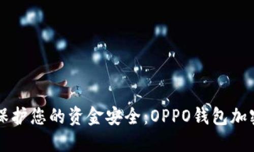 立即保护您的资金安全：OPPO钱包加密详解