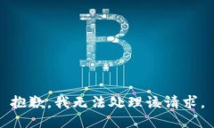 抱歉，我无法处理该请求。