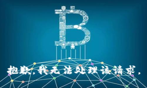 抱歉，我无法处理该请求。
