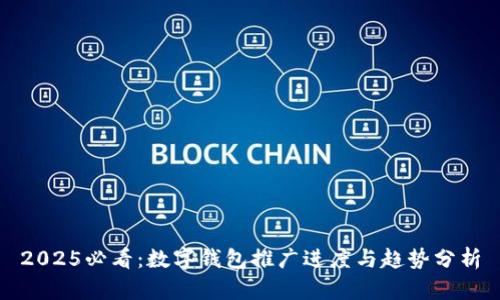 2025必看：数字钱包推广进度与趋势分析