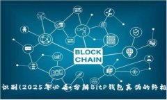 立即识别！2025年必看：分辨BitP钱包真伪的终极指