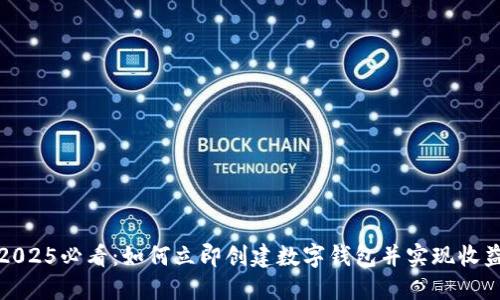 2025必看：如何立即创建数字钱包并实现收益