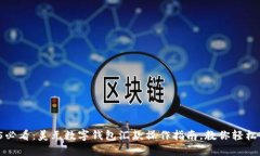 2025必看：美元数字钱包汇款操作指南，教你轻松