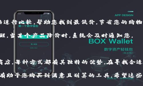 在寻找特定工具时，了解市场需求以及可购渠道非常关键。以下是关于如何寻找和购买bitpb特派工具的一些信息。

1. 在线购物平台

许多在线购物平台提供各类工具的购买选项。在这方面，您可以访问一些知名的电商网站，如亚马逊（Amazon）、京东、淘宝等。

这些平台通常会有丰富的产品描述、用户评价以及价格对比功能，能够帮助您做出更明智的决策。此外，您可以查看其他用户的购买体验，从而判断该工具的实用性和质量。

2. 官方网站

如果您希望获取最新或最正宗的产品，可以直接访问bitpb的官方网站。在这里，您不仅可以找到所有的产品选项，还能获得最新的产品信息和促销活动。官方网站通常还提供完善的客户服务，方便您在购买过程中咨询相关问题。

3. 本地五金店或专业工具店

如果您更喜欢亲自查看产品，您可以前往本地的五金店或者专业工具店。这类商店通常会存有各类工具，有时您还可以直接与店员交流以获取建议和推荐。

此外，实体店还可以让您直接体验工具的手感，帮助您决定哪个品牌或型号更适合您的需求。

4. 社交媒体和论坛

许多用户在社交媒体和相关论坛上分享他们的购物体验与使用心得。这些平台如微博、知乎、Facebook的相关群组，都是获取信息的好去处。

在这些平台上，您可以向其他用户询问购买渠道以及使用体验，从而更全面地了解bitpb特派工具。互联网的便利使得信息的获取更加方便，也帮助用户做出更为明智的购物选择。

5. 价格比较网站

为了找到最优惠的价格，您还可以使用一些价格比较网站，这些网站可以将不同卖家的价格进行比较，帮助您找到最低价，节省您的购物成本。

使用这些工具，可以让您以最优惠的价格获取自己所需的产品。同时，您还可以设置价格提醒，当某个产品降价时，系统会及时通知您。

6. 结论

在购买bitpb特派工具时，您可以考虑以上多种渠道。无论是在线平台、官方渠道、还是本地商店，每种方式都有其独特的优势。在寻找合适的工具时，务必结合自身需求和购物习惯，做出最适合的选择。

除了寻找购买渠道，您也可以关注相关的优惠活动和折扣信息。毕竟，灵活运用各种资源将有助于您购买到满意且划算的工具。希望这些信息对您有所帮助，祝您购物愉快！