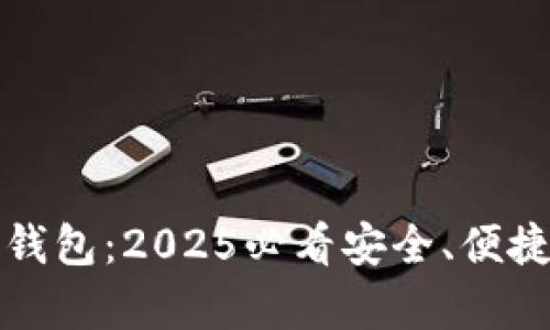 立刻了解河津数字钱包：2025必看安全、便捷的移动支付新选择