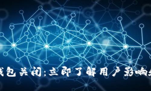 农行数字钱包关闭：立即了解用户影响和解决方案