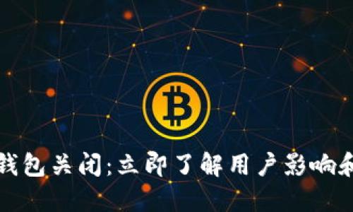 农行数字钱包关闭：立即了解用户影响和解决方案