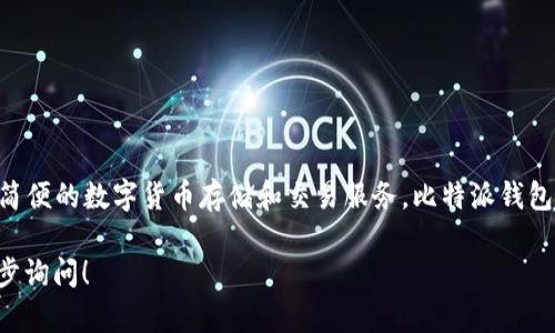 比特派钱包（Bitpie Wallet）是一款中国开发的数字货币钱包。它致力于为用户提供安全、简便的数字货币存储和交易服务。比特派钱包不仅支持多种主流数字货币，还具备安全性高、用户界面友好等特点，受到用户的广泛欢迎。

如果你需要了解有关比特派钱包的更多信息，比如其功能、使用方法以及安全性，欢迎进一步询问！