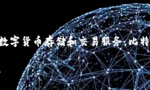 比特派钱包（Bitpie Wallet）是一款中国开发的数字货币钱包。它致力于为用户提供安全、简便的数字货币存储和交易服务。比特派钱包不仅支持多种主流数字货币，还具备安全性高、用户界面友好等特点，受到用户的广泛欢迎。

如果你需要了解有关比特派钱包的更多信息，比如其功能、使用方法以及安全性，欢迎进一步询问！