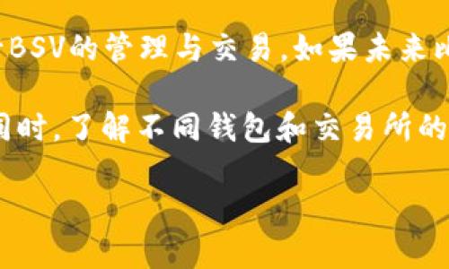 比特派能否转账BSV？
随着加密货币市场的快速发展，各种数字资产的使用逐渐普及。在这个过程中，很多人开始关注是否可以通过各种钱包进行不同币种的转账。比特派作为一款广受欢迎的数字货币钱包，其支持的币种引发了很多用户的好奇。那么，比特派是否可以转账比特币现金SV（BSV）呢？

比特派钱包简介
比特派是一款集多种功能于一体的数字资产钱包，支持多种主流加密货币的存储与管理。用户可以方便地进行转账、交易以及投资管理等操作。此外，比特派还注重用户的资金安全，采用多重安全机制以保障资产的安全性。

关于BSV的基本知识
比特币现金SV（BSV）是比特币的一个分叉币，旨在恢复真正的比特币愿景，倡导去中心化、无障碍的交易系统。BSV采用大区块的技术方案，提升了其处理交易的能力，吸引了不少投资者和开发者的青睐。然而，由于市场环境和技术的发展，BSV的接受度和支持度并不如比特币（BTC）那样广泛。

比特派是否支持BSV？
截至目前，比特派钱包并不直接支持BSV的转账。虽然比特派支持多个加密货币的管理，但BSV并不在其支持的币种列表中。这一点对很多使用比特派的用户来说，可能会带来一定的不便。很多用户可能会问，为什么比特派选择不支持BSV？以下是几个可能的原因。

原因分析
首先，BSV的市场接受度相对有限，许多交易所和钱包都未将其列入支持的币种。这使得用户在使用这些平台时，面临选择时的困扰。其次，BSV在技术上与比特币的理念有明显的区别，这也可能导致一些钱包及平台出于自身战略考虑，不愿加入BSV的支持。此外，支持和维护多种币种的系统复杂度较高，需要钱包平台投入更多的资源和精力，这也可能影响其决策。

如何在比特派中处理BSV交易？
虽然比特派不支持直接转账BSV，但用户依然可以寻找其他钱包或交易所来完成BSV的转账。例如，用户可以选用支持BSV的专用钱包，或者在交易所中进行BSV的交易和转账操作。在选择其他钱包或交易所时，用户应注意以下几点：

ul
li安全性：选择具有良好口碑和安全性的平台，以保障资金安全。/li
li用户体验：界面友好、操作简单的平台能够有效提高用户的体验。/li
li费用：不同平台的转账费用不一，用户需留意相关费用。/li
li支持币种：确保所选平台支持BSV及其他相关币种。/li
/ul

总结与建议
总而言之，比特派目前并不支持BSV的转账，这对一些需要进行BSV交易的用户来说无疑是一个挑战。然而，通过选择其他合适的钱包或交易所，用户仍可以方便地进行BSV的管理与交易。如果未来比特派能够扩展其支持的币种，或许会有更多用户流入。但在此之前，用户需要根据自身需求，选择合适的平台以确保资产的安全与便捷。

在加密货币市场如此动态发展的现状下，保持灵活的应对能力便显得尤为重要。用户应该时刻关注数字资产领域的变化和发展，以便在需要时及时调整自己的策略。同时，了解不同钱包和交易所的特性，有助于在面对多种选择时做出更明智的决策。

比特派, BSV, 钱包, 加密货币/guanjianci