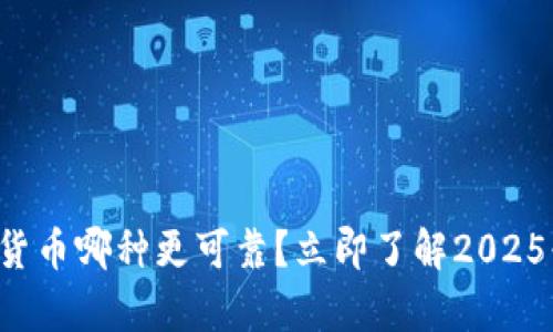 比特派与货币哪种更可靠？立即了解2025必看分析！