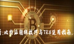 2025必看：比特派转账技巧与TRX使用指南，立即掌