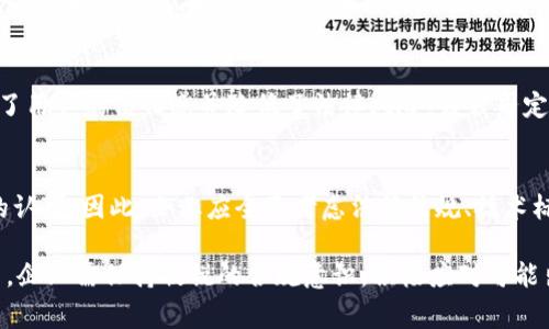 tênchua 区块链钱包合法性审查方案：2025必看！立即了解区块链合规风险与应对策略/ tênchua 

 guanjianci 区块链钱包, 合法性审查, 合规风险, 数字资产/ guanjianci 

引言
随着区块链技术的快速发展和应用，各类数字资产的流通愈加频繁，而区块链钱包作为承载和管理这些数字资产的重要工具，其合法性问题备受关注。合理的合法性审查方案不仅可以有效降低合规风险，还能提升用户信任度和市场竞争力。因此，在制定区块链钱包的合法性审查方案时，我们需要全面考虑法律法规、技术标准以及行业最佳实践等因素。

一、区块链钱包的定义及类型
首先，为了更好地理解合法性审查的重要性，我们需要明确区块链钱包的概念。区块链钱包是用于存储、接收和发送数字货币的工具，其主要类型包括：
ul
    listrong热钱包：/strong指在线上的钱包，便于操作，但安全性相对较低，适合日常交易。/li
    listrong冷钱包：/strong离线存储，不连接互联网，安全性高，适用于大额资产存储。/li
    listrong硬件钱包：/strong基于专用硬件设备的安全解决方案，提供物理保护。/li
    listrong软件钱包：/strong作为应用程序，便于用户在手机或电脑上管理资产。/li
/ul

二、区块链钱包合法性的重要性
区块链钱包的合法性审查直接关系到用户资产的安全和合规性。由于区块链技术的去中心化特征，其提供的匿名性和隐私保护使得许多不法分子利用数字资产进行洗钱、诈骗等illegal活动。因此，建立健全的合法性审查机制有助于提升整个行业的信誉，营造健康有序的市场环境。

三、当前法律法规的现状
在不同国家和地区，针对区块链钱包的法律法规差异巨大。有些国家如美国和欧盟已经出台了相关政策，要求数字资产钱包服务提供商注册和遵守反洗钱（AML）和了解你的客户（KYC）等规定；而一些国家则对数字货币持严格限制态度，甚至全面禁止。因此，针对不同区域的业务开展，企业需要对当地的法律法规进行充分研究，以确保合规经营。

四、合法性审查方案的制定
为了有效保障区块链钱包的合法性，建议企业可以从以下几个方面入手：

h41. 法律法规研究/h4
深入研究和理解所在国家和地区的法律法规，尤其要关注数字货币、数据保护和金融服务等相关法律。定期与法律顾问沟通，确保企业的合规性。

h42. 风险评估/h4
对业务模式和运营流程进行全面的风险评估，包括与客户、合作伙伴、交易所的关系，识别潜在的合规风险，并制定相应的应急预案。

h43. 确立合规政策/h4
建立内部合规政策，包括KYC政策、AML政策以及事务报告制度等。加强员工的合规意识培训，提高其对法律法规的了解和敏感度。

h44. 技术合规性审查/h4
定期进行技术合规性审查，确保钱包系统的安全性和隐私保护措施符合行业标准和法规定。

h45. 定期审计/h4
通过第三方审计机构定期进行合规审计，及时发现并纠正合规问题，降低法律风险。

五、文化及用户情感因素的考量
在制定合法性审查方案时，企业还应注意用户的情感和文化因素。对客户需求和心理的重视，将有助于增强客户的信任感和忠诚度。例如，提供详细的合规信息和操作指南，有助于缓解用户对区块链钱包安全的担忧。

六、案例分析
通过分析一些成功的区块链钱包企业，可以获取有益的经验。例如，某知名区块链钱包公司，通过建立透明的KYC流程和高标准的金融安全措施，有效增强了用户的信任感并降低了法律风险。该公司定期进行合规培训，确保团队对法律法规保持敏感性，并设定明确的合规目标。

七、结论
区块链钱包的合法性审查方案是一个复杂却至关重要的课题。在快速发展的区块链生态系统中，企业只有在合规的基础上，才能获得用户的信任和社会的认可。因此，企业应全面考虑法律法规、技术标准以及文化因素，制定切实可行的合规方案，以稳健推动业务的持续发展。

总而言之，遵循合法性审查方案不仅有助于降低合规风险，还能提升企业在激烈竞争中的优势。未来，随着区块链技术的不断发展，合法性问题将愈加突出，企业需保持敏锐的合规意识，积极应对可能出现的挑战。