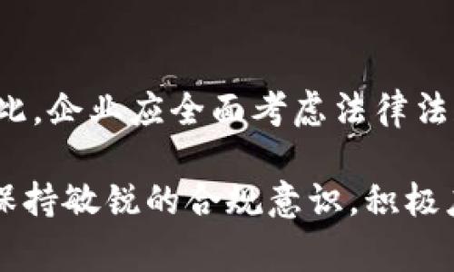  tênchua 区块链钱包合法性审查方案：2025必看！立即了解区块链合规风险与应对策略/ tênchua 

 guanjianci 区块链钱包, 合法性审查, 合规风险, 数字资产/ guanjianci 

引言
随着区块链技术的快速发展和应用，各类数字资产的流通愈加频繁，而区块链钱包作为承载和管理这些数字资产的重要工具，其合法性问题备受关注。合理的合法性审查方案不仅可以有效降低合规风险，还能提升用户信任度和市场竞争力。因此，在制定区块链钱包的合法性审查方案时，我们需要全面考虑法律法规、技术标准以及行业最佳实践等因素。

一、区块链钱包的定义及类型
首先，为了更好地理解合法性审查的重要性，我们需要明确区块链钱包的概念。区块链钱包是用于存储、接收和发送数字货币的工具，其主要类型包括：
ul
    listrong热钱包：/strong指在线上的钱包，便于操作，但安全性相对较低，适合日常交易。/li
    listrong冷钱包：/strong离线存储，不连接互联网，安全性高，适用于大额资产存储。/li
    listrong硬件钱包：/strong基于专用硬件设备的安全解决方案，提供物理保护。/li
    listrong软件钱包：/strong作为应用程序，便于用户在手机或电脑上管理资产。/li
/ul

二、区块链钱包合法性的重要性
区块链钱包的合法性审查直接关系到用户资产的安全和合规性。由于区块链技术的去中心化特征，其提供的匿名性和隐私保护使得许多不法分子利用数字资产进行洗钱、诈骗等illegal活动。因此，建立健全的合法性审查机制有助于提升整个行业的信誉，营造健康有序的市场环境。

三、当前法律法规的现状
在不同国家和地区，针对区块链钱包的法律法规差异巨大。有些国家如美国和欧盟已经出台了相关政策，要求数字资产钱包服务提供商注册和遵守反洗钱（AML）和了解你的客户（KYC）等规定；而一些国家则对数字货币持严格限制态度，甚至全面禁止。因此，针对不同区域的业务开展，企业需要对当地的法律法规进行充分研究，以确保合规经营。

四、合法性审查方案的制定
为了有效保障区块链钱包的合法性，建议企业可以从以下几个方面入手：

h41. 法律法规研究/h4
深入研究和理解所在国家和地区的法律法规，尤其要关注数字货币、数据保护和金融服务等相关法律。定期与法律顾问沟通，确保企业的合规性。

h42. 风险评估/h4
对业务模式和运营流程进行全面的风险评估，包括与客户、合作伙伴、交易所的关系，识别潜在的合规风险，并制定相应的应急预案。

h43. 确立合规政策/h4
建立内部合规政策，包括KYC政策、AML政策以及事务报告制度等。加强员工的合规意识培训，提高其对法律法规的了解和敏感度。

h44. 技术合规性审查/h4
定期进行技术合规性审查，确保钱包系统的安全性和隐私保护措施符合行业标准和法规定。

h45. 定期审计/h4
通过第三方审计机构定期进行合规审计，及时发现并纠正合规问题，降低法律风险。

五、文化及用户情感因素的考量
在制定合法性审查方案时，企业还应注意用户的情感和文化因素。对客户需求和心理的重视，将有助于增强客户的信任感和忠诚度。例如，提供详细的合规信息和操作指南，有助于缓解用户对区块链钱包安全的担忧。

六、案例分析
通过分析一些成功的区块链钱包企业，可以获取有益的经验。例如，某知名区块链钱包公司，通过建立透明的KYC流程和高标准的金融安全措施，有效增强了用户的信任感并降低了法律风险。该公司定期进行合规培训，确保团队对法律法规保持敏感性，并设定明确的合规目标。

七、结论
区块链钱包的合法性审查方案是一个复杂却至关重要的课题。在快速发展的区块链生态系统中，企业只有在合规的基础上，才能获得用户的信任和社会的认可。因此，企业应全面考虑法律法规、技术标准以及文化因素，制定切实可行的合规方案，以稳健推动业务的持续发展。

总而言之，遵循合法性审查方案不仅有助于降低合规风险，还能提升企业在激烈竞争中的优势。未来，随着区块链技术的不断发展，合法性问题将愈加突出，企业需保持敏锐的合规意识，积极应对可能出现的挑战。