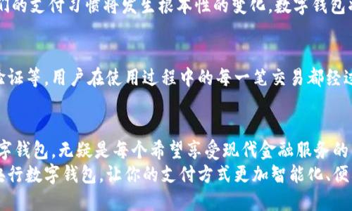 bedaoti立即下载央行数字钱包软件，开启数字支付新时代！/bedaoti
央行数字钱包, 数字支付, 钱包下载, 金融科技/guanjianci

引言：数字支付的崛起
随着科技的不断发展，传统的现金支付方式逐渐被各种数字支付工具所取代。尤其是央行数字钱包作为国家主导下的金融科技产品，正在逐步渗透到人们的日常生活中。2025必看，央行数字钱包的影响力将会更加强大，它不仅能够提高支付的便利性，还可以有效提升金融监管的能力。

央行数字钱包是什么？
央行数字钱包是由中央银行推出的一种基于数字货币的电子支付工具。与传统的银行支付方式不同，央行数字钱包能让用户更方便地进行线上线下支付。它的核心在于增强支付的安全性和匿名性，同时降低交易成本，令金融服务更加普及。

使用央行数字钱包的优势
使用央行数字钱包不仅可以享受到便捷的支付体验，而且具有多重优势。首先，这种钱包由央行直接监管，因此其安全性得到了极大的保障。其次，央行数字钱包支持多种充值方式，比如银行转账、线上支付等，极大地提高了用户的操作灵活性。
此外，央行数字钱包具有无缝连接的特点，可以与其他金融服务进行整合，例如理财、贷款等。这不仅扩展了用户的金融选择，还提高了资金的使用效率。

如何下载央行数字钱包
下载央行数字钱包软件非常简单。只需打开手机的应用商店，无论是Apple Store还是各大安卓应用市场，搜索“央行数字钱包”，即可找到对应的应用。下载并安装后，打开软件，按照提示进行注册和实名认证，即可顺利使用。

为用户提供的服务
央行数字钱包不仅限于转账和支付，还提供许多额外服务。例如，用户可以通过该钱包进行消费记录查询，实时追踪资金流向，便于财务管理。同时，还有丰富的优惠活动和积分回馈，能够为用户带来更多经济实惠的选择。

未来的发展趋势
毫无疑问，央行数字钱包的发展前景广阔。预计到了2025年，随着数字经济的不断发展，央行数字货币将被更广泛地接受和应用。届时，人们的支付习惯将发生根本性的变化，数字钱包将成为每个人生活中不可或缺的一部分。此时的用户不仅能享受更方便的支付体验，还能参与更多的金融活动，从而实现自身财富的增值。

如何保障安全性
在数字化支付不断深化的今天，安全性仍然是用户最为关注的问题。央行数字钱包在安全性上采用了多重防护措施，包括数据加密、双重验证等。用户在使用过程中的每一笔交易都经过复杂的加密处理，确保资金安全。同时，通过定期的系统更新，央行数字钱包也在不断提升其防御能力。

结语：迈向未来的数字金融
总的来看，央行数字钱包不仅是数字经济时代的重要产物，更是未来金融科技发展的一部分。在这样的背景下，抓住机遇，及时下载央行数字钱包，无疑是每个希望享受现代金融服务的用户最佳的选择。
在未来的日子里，数字钱包定将成为人们生活中不可或缺的工具，同时也是提升个人财务管理能力的重要途径。不要犹豫，现在就去下载央行数字钱包，让你的支付方式更加智能化、便利化！