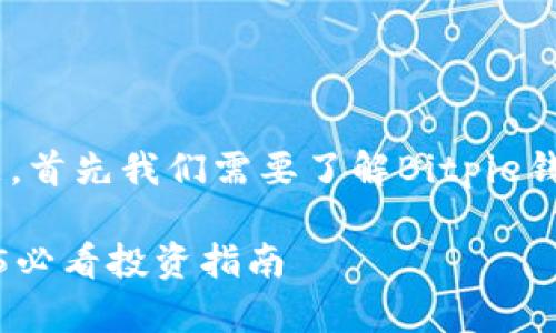 关于“Bitpie会被冻结吗”的问题，首先我们需要了解Bitpie钱包的特性以及与之相关的风险。

### Bitpie钱包安全吗？2025必看投资指南