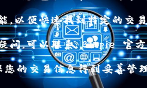 要查看 Bitpie 官方钱包的订单记录，您可以按照以下步骤进行操作：

1. **登录您的 Bitpie 钱包**：首先，您需要打开 Bitpie 官方钱包应用并登录您的账户。如果您还没有账户，则需要先注册一个。

2. **访问交易记录**：登录后，在钱包主界面上寻找“交易记录”或“订单”选项。这通常会在主菜单或者个人账户设置中找到。

3. **查看历史交易**：进入交易记录后，您将能够看到所有历史交易的详细信息，包括订单的时间、金额、交易状态等。

4. **使用搜索功能**：如果您的订单记录较多，您可以使用搜索或过滤功能，以便快速找到特定的交易信息。

5. **联系客服**：如果您在应用中找不到所需的信息，或者对您的订单有疑问，可以联系 Bitpie 官方客服以获取帮助。

通过这些步骤，您可以方便地查看您的 Bitpie 官方钱包的订单记录，确保您的交易信息得到妥善管理和监控。如果您还有其他具体问题或需要进一步的帮助，请随时向我询问。