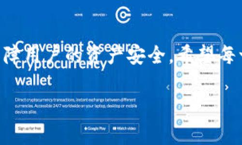 如果您在B特派（Bit派）中提错币该怎么办？立即查看解决方案！

数字货币, B特派, 提币错误, 币种管理/guanjianci

在数字货币交易中，安全性和准确性是每个用户都非常关注的因素。然而，意外情况时常发生，导致我们可能在B特派（Bit派）等平台上提错币种。这时你可能会感到焦虑和无助，但请不要担心，以下内容将详细介绍如何处理这种情况，以帮助您尽快解决问题。

1. 首先，确认是否真的提错币
在处理提错币这个问题时，第一步是确认您的确已经提错币。您可以登录您的B特派账户，查看最近的交易记录，确认提币的币种、数量以及接收地址。如果发现确实提错，可以作出相应的决定。

2. 联系客服
一旦确认提错币，接下来的步骤是尽快联系B特派的客户服务。大多数交易所都提供了在线客服或者客服邮箱供用户联系。在联系时，请尽量提供详细的信息，例如：
ul
    li您的账户信息（如账户名、注册邮箱等）/li
    li提币的确切时间及提币金额/li
    li错误提币的币种及目标地址/li
/ul
这样可以帮助客服人员更快地定位问题并提供相应的解决方案。

3. 领取帮助后，了解平台的处理流程
一般而言，交易所会根据情况进行处理。这可能包括：
ul
    li确认资金是否已经到达错误的地址/li
    li与目标地址的币种提供方进行联系/li
    li在可能的情况下，进行资产恢复/li
/ul
值得注意的是，这一过程可能需要时间，因为涉及多个环节的协调与确认。因此，您需要耐心等待，同时也可以定期跟进处理进度。

4. 学习如何避免再发生类似的问题
除了应对已经发生的错误，预防是更重要的。以下几个小贴士可以帮助您在未来的操作中避免类似的问题：
ul
    listrong认真核对地址：/strong每次提币前，请仔细核对接收地址，并确保其与币种相符。/li
    listrong使用小额测试：/strong在您对新的接收地址不是很熟悉的情况下，建议先进行小额提币测试，确保无误后再进行较大金额的提币。/li
    listrong了解币种规则：/strong不同币种可能有不同的提币规则，如最小提取金额和网络手续费等，事先了解有助于您的决策。/li
/ul

5. 深入了解数字货币的风险与安全
数字货币的世界充满了机遇但也伴随着风险。用户需要具备一定的知识储备，才能有效管理好自己的资产。了解各种币种的特性、交易规则和平台的风险防范措施，是每个投资者都应该注意的事项。

总结
提币错误是一项可能令人沮丧的状况，但了解如何应对这一状况是减少损失的关键步骤。通过及时与平台客服沟通、了解提款流程，以及未来采取适当的预防措施，您可以有效地应对这一问题。同时，建议您在数字货币投资过程中保持警惕，加强对交易所规则和市场动态的了解，以便更好地管理风险。 

最后的提醒
投资数字货币时，务必保持冷静、理智的态度，既要积累经验，也要学会总结教训。B特派等数字货币交易平台也在不断完善自身体系，以保障用户的资产安全。希望每一位用户都能在参与数字货币市场时, 享受其带来的便利，同时也学会更好地防范潜在的风险，确保自身利益。 

如果您有任何问题或需要深入讨论，请随时与我联系。希望我的经验能帮助您有所启发！