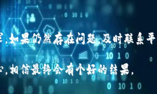 关于“b特派为何认证不了”这一问题，可能因多种原因造成认证失败。以下是一些常见的原因及其解决方法的简要概述。

1. 信息填写不完整或错误
在进行认证时，如果填写的信息不完整或者存在错误，系统就会拒绝认证。用户需要仔细检查所提交的个人信息，包括姓名、身份证号码、联系方式等，确保信息准确无误。

2. 资料未按要求上传
认证通常要求上传特定的文件或证明资料，比如身份证、工作证等。如果上传的文件不符合要求，例如图片模糊、文件格式错误等，也会导致认证不通过。建议用户提前了解认证所需的具体文件要求，并确保上传的资料清晰、完整。

3. 邮箱或手机未验证
许多平台在认证过程中会要求用户进行邮箱或手机的验证。如果这些验证步骤没有完成，系统可能会直接拒绝认证。用户需要查看是否收到验证邮件或短信，并按照提示进行验证。

4. 系统维护或技术问题
有时候，认证功能可能因系统维护或技术问题而暂时无法使用。在这种情况下，用户可以稍后再尝试，或联系平台的客服以获取更多信息。

5. 账户状态问题
如果用户的账户存在异常状态，例如被限制使用、被封禁等，也会导致认证失败。用户应查看账户的状态是否正常，必要时联系平台客服进行解决。

6. 合作商家或身份不符合条件
一些平台的认证标准可能对于某些特定行业或角色有对应的要求，如果用户的身份或商家性质与要求不符，自然无法通过认证。了解这些具体规则可以帮助用户在认证时避免不必要的麻烦。

7. 认证次数限制
在某些情况下，平台可能对认证失败的次数进行限制。如果用户多次尝试认证但未成功，可能会被暂时锁定。可以查看平台政策，了解是否存在这样的规定，并提前准备，避免多次尝试。

解决方案和建议
针对上述可能导致认证失败的问题，建议用户逐一排查，确保信息完整无误，上传的文件符合要求。如果仍然存在问题，及时联系平台客服以获得详细的指导和支持。

通过这些步骤，用户一般能够找到问题所在并顺利完成认证过程。了解相关政策和要求，保持耐心，相信最终会有个好的结果。