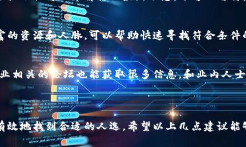 特派是指某些特定机构或组织派出的工作人员，通常用于执行特别的任务或职责。在寻找“特派”这一概念或相关人群时，具体方法需要根据实际情况有所不同。以下是一些常见的寻找特派人员或相关信息的方法：

### 如何寻找特派人员

1. 通过官方渠道查询
很多组织、公司或政府机构都有官方网站，您可以在这些网站上寻找特派相关信息，比如发布的公告、工作要求等。此外，某些特派工作可能会在协会或行业网站上发布。

2. 利用社交媒体
社交媒体平台（如领英、微博等）是一个寻找特派人员的好地方。你可以加入相关的行业群组，关注相关话题。在平台上发布招聘信息或者寻找特派人员的需求也有助于扩大影响范围。

3. 参与行业活动或会议
许多特派工作往往需要与行业相关的知识和技能，参加相关的行业活动、研讨会或会议不仅可以了解行业最新动态，还可以与特派人员建立联系。

4. 借助专业人才中介
与专业的人才招聘中介公司合作，能够获得更多的特派人员信息。中介通常会有丰富的资源和人脉，可以帮助快速寻找符合条件的特派人员。

5. 网络搜索与论坛
利用网络搜索引擎，输入相关关键词查找可以接触或咨询的特派人员。此外，参与行业相关的论坛也能获取很多信息，和业内人士交流，可能会直接认识到需要的特派人员。

### 小结

找寻特派人员的过程需要耐心和一定的方法论。结合线上线下的多种途径，能够更有效地找到合适的人选。希望以上几点建议能够帮助到您。如果有更具体的需求或问题，欢迎进一步提问！