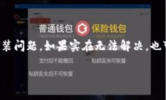 如果你在下载或安装比特派（Bitpie）钱包时遇到
