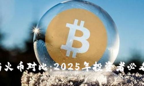 比特派与火币对比：2025年投资者必看的选择！