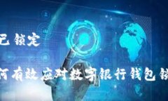 数字银行钱包已锁定2025必看：如何有效应对数字