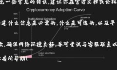 在面对比特派（Bitpie）验证未通过的情况时，首
